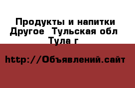 Продукты и напитки Другое. Тульская обл.,Тула г.